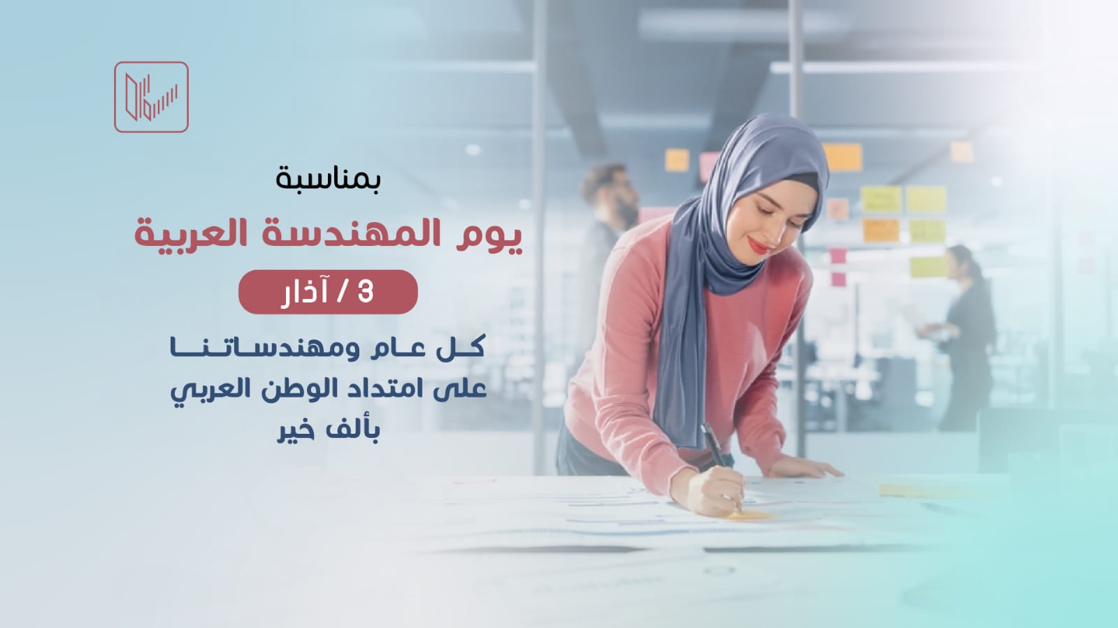 نقابة المهندسين الاردنيين تهنئ بيوم المهندسة