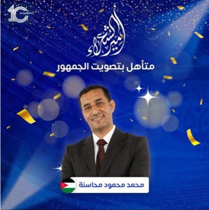 الأردني محمد المحاسنه ينافس على إمارة