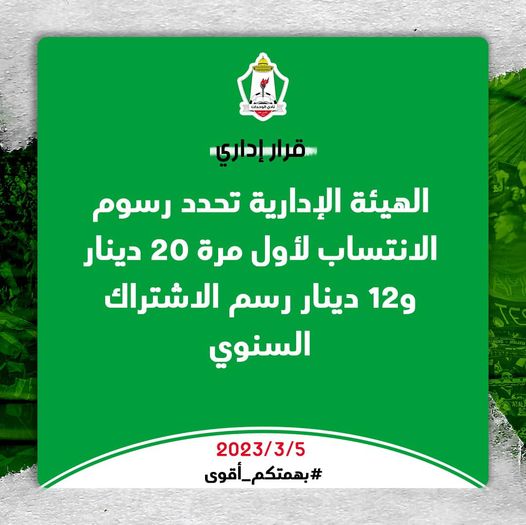 نادي الوحدات .. رسوم الانتساب لأول