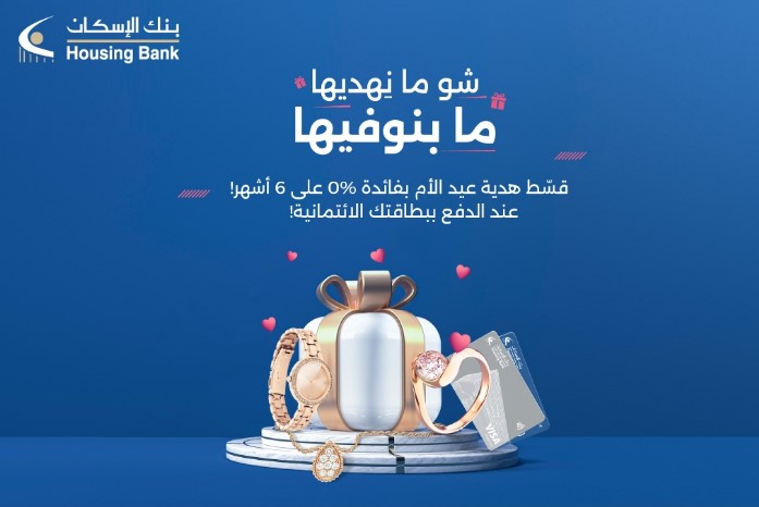 بنك الإسكان يطلق حملة شو ما