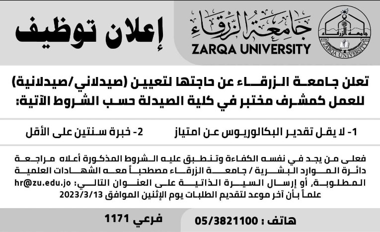 جامعة الزرقاء تعلن حاجتها لتعيين صيدلاني