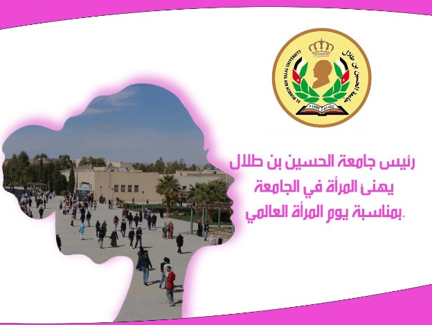 رئيس جامعة الحسين بن طلال يهنئ