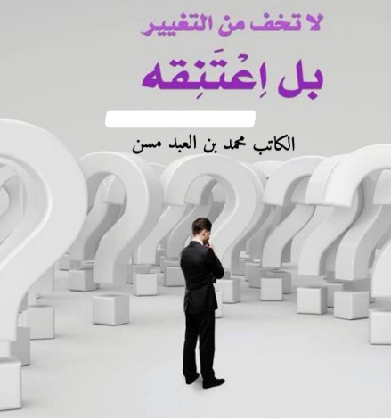 لا تخف من التغيير بل اعتنقه