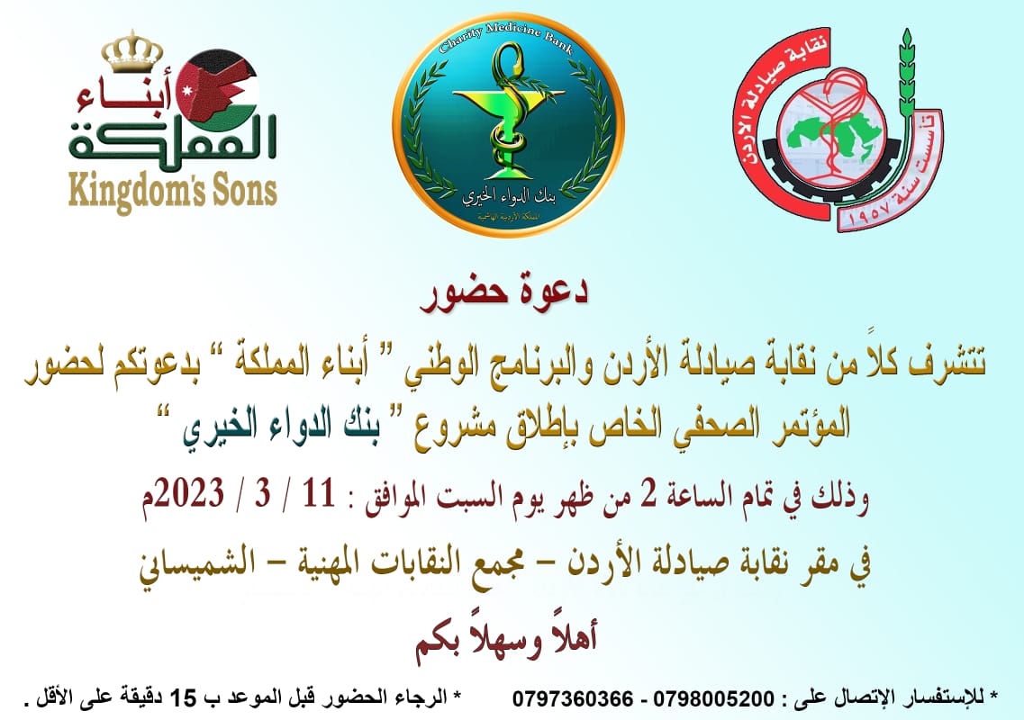 أبناء المملكة والصيادلة يعقدان مؤتمرا صحفيا