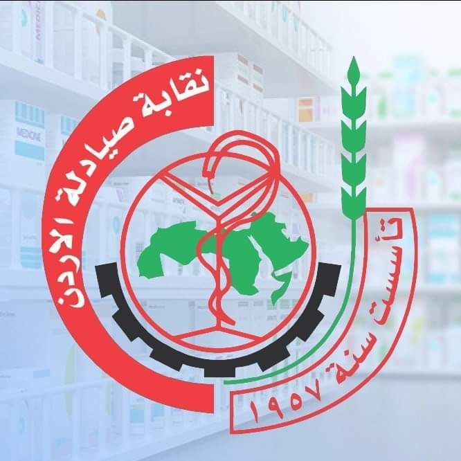 نقابة صيادلة الأردن تطالب الحكومة بتحمل