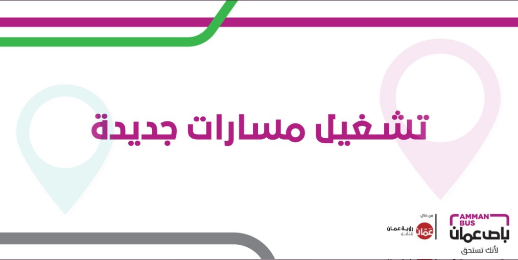 هام للأردنيين.. إطلاق 7 مسارات جديدة