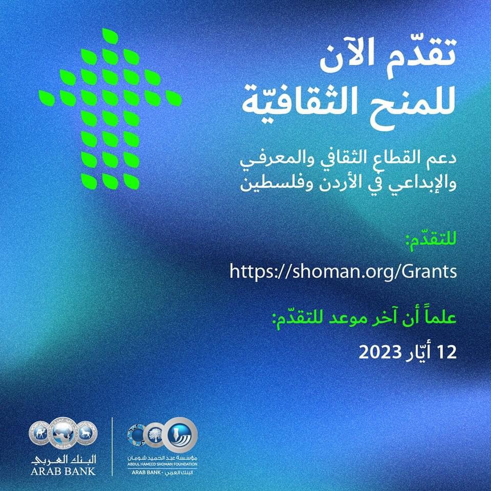 شومان تفتح باب التقدم لطلبات المنح