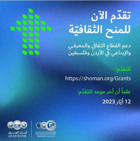 شومان تفتح باب التقدم لطلبات المنح