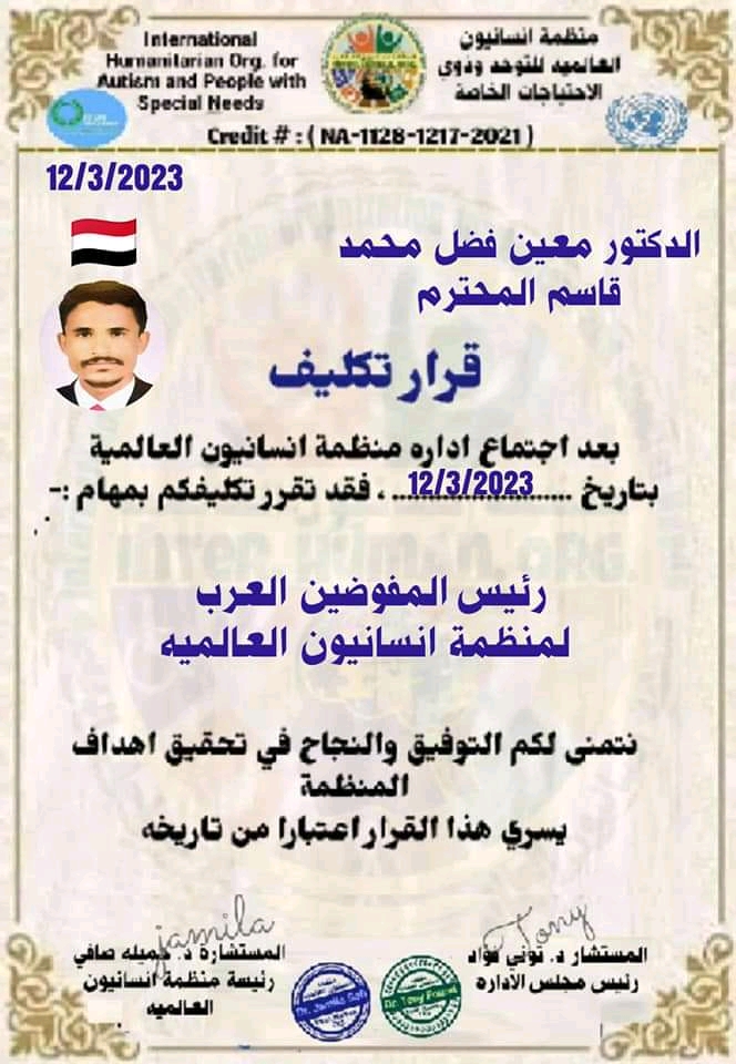 منظمة إنسانيون العالمية تصدر قرار تكليف