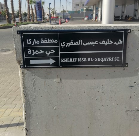 الأمانة تطلق اسم المختار خليف عيسى