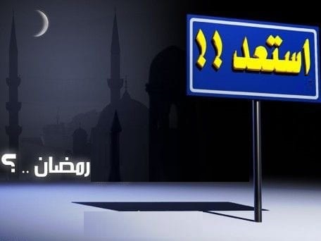 الاستعداد لشهر رمضان