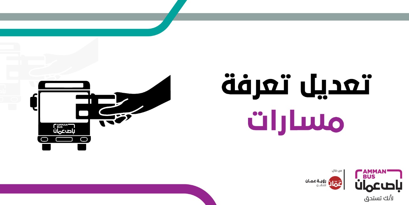 تعديل تعرفة 8 مسارات لباص عمّان