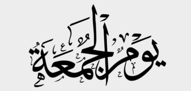 من ركب يوم الجمعة إلى موقف