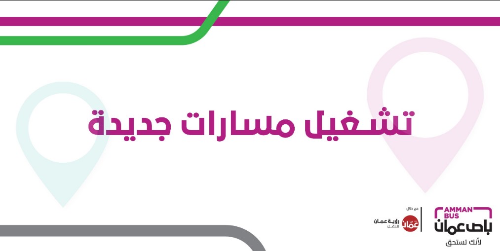 إطلاق 5 مسارات جديدة لباص عمّان