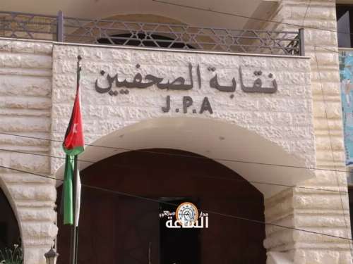 نقابة الصحفيين الاردنيين تطالب حكومة الاحتلال