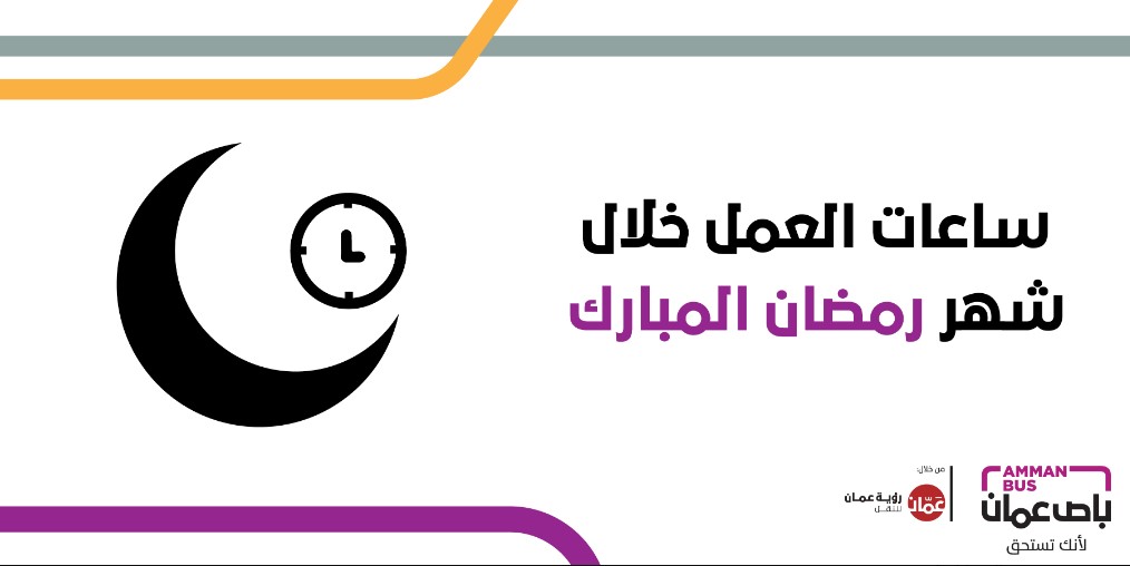 أوقات عمل باص عمّان وسريع التردد
