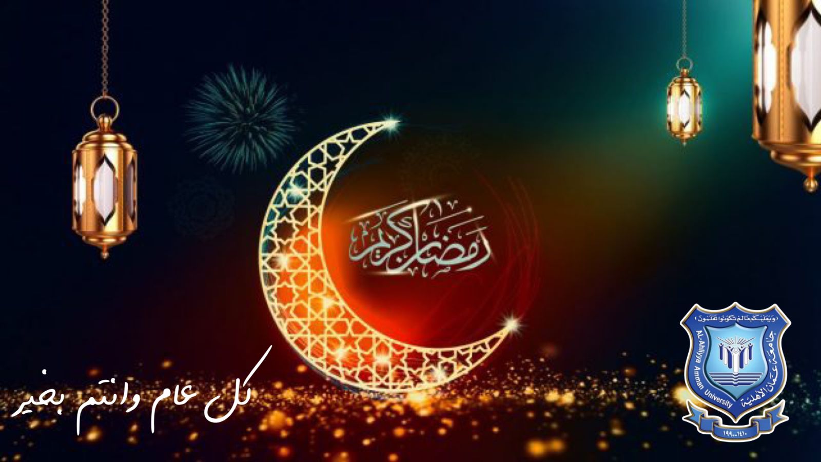 عمان الأهلية تهنىء بحلول شهر رمضان