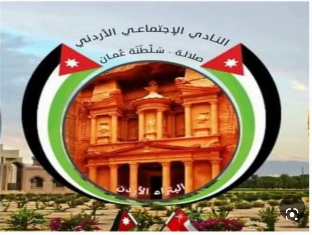 الجالية الاردنية بمحافظة ظفار سلطنة عمان