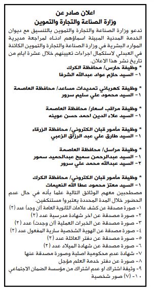 “الصناعة والتجارة” تدعو مرشحين لاستكمال التعيين