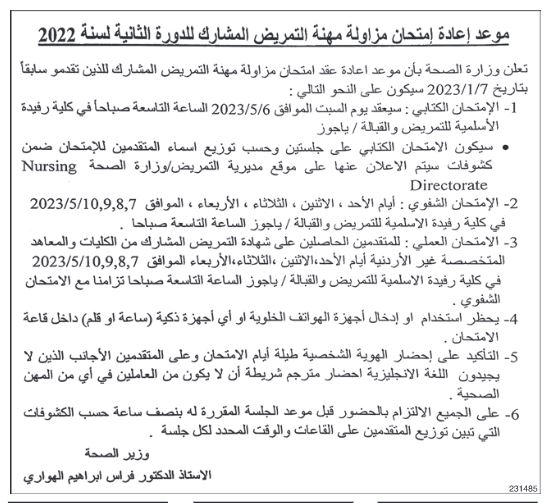 “الصحة” تعلن عن موعد إعادة إمتحان