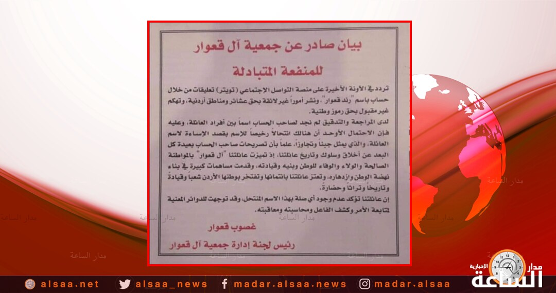 بيان صادر عن آل قعوار حول