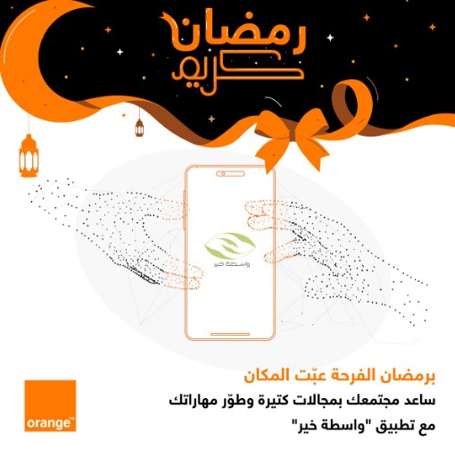 أورنج الأردن تدعم تطبيق واسطة خير