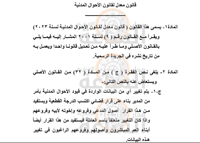 قانون معدل لقانون الأحوال المدنية