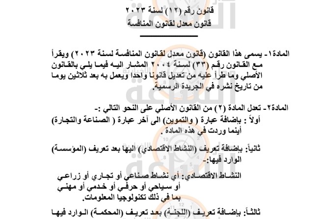 قانون معدل لقانون المنافسة (تفاصيل)
