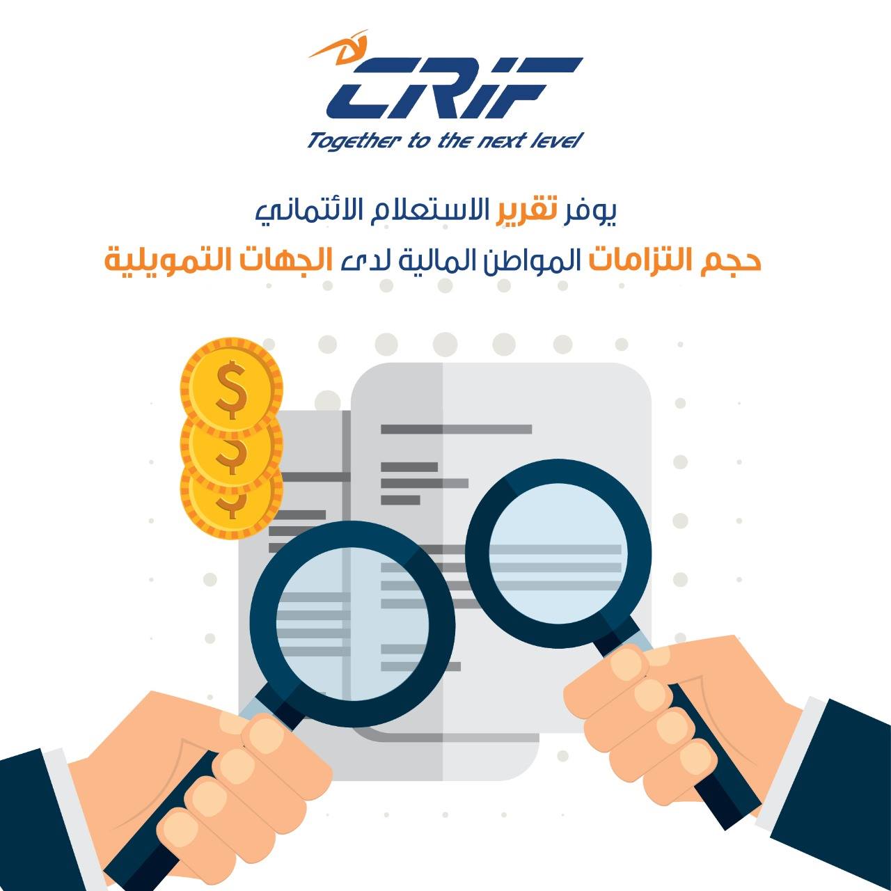 كريف الأردن: تقرير المعلومات الائتماني سيكون