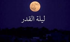 أفضل الأعمال في ليلة القدر