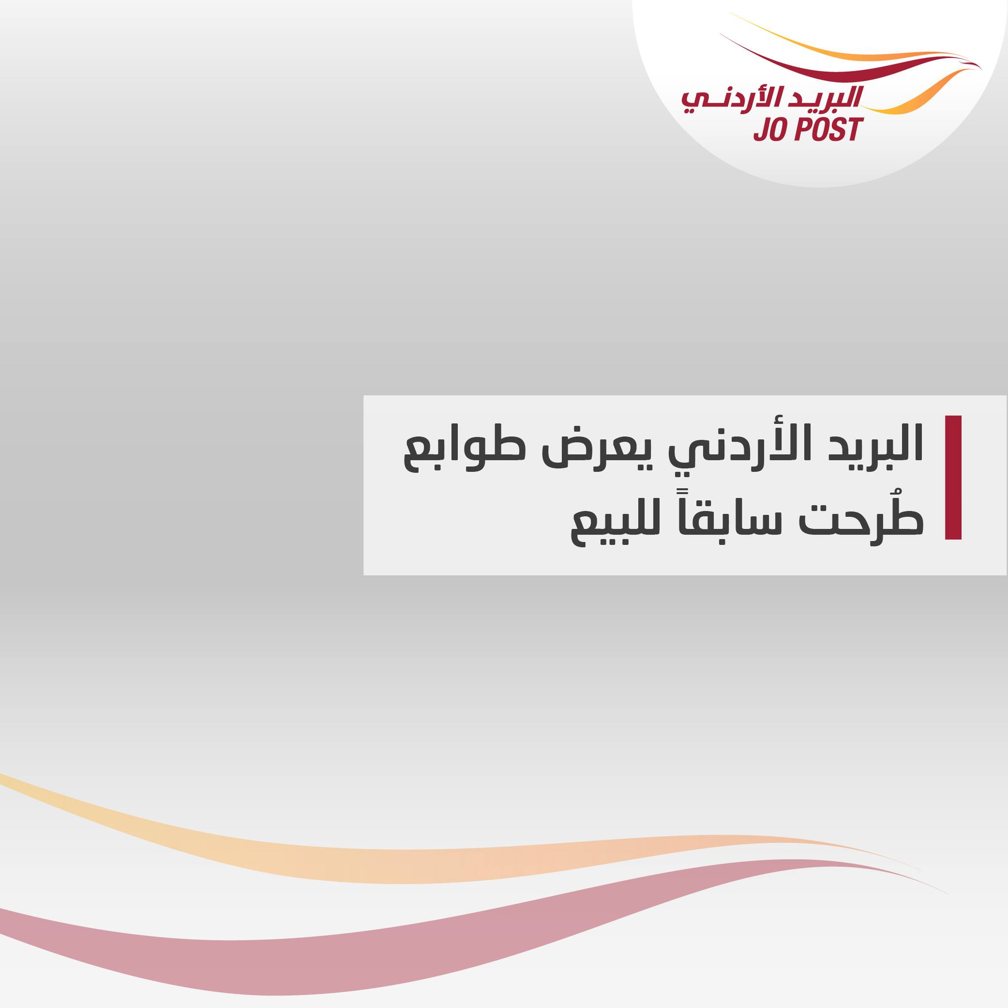 البريد الأردني يعرض طوابع للبيع للجمهور