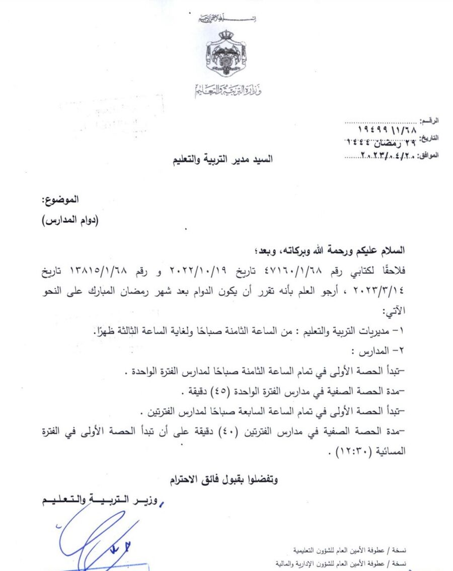 التربية تعلن دوام المدارس بعد رمضان..