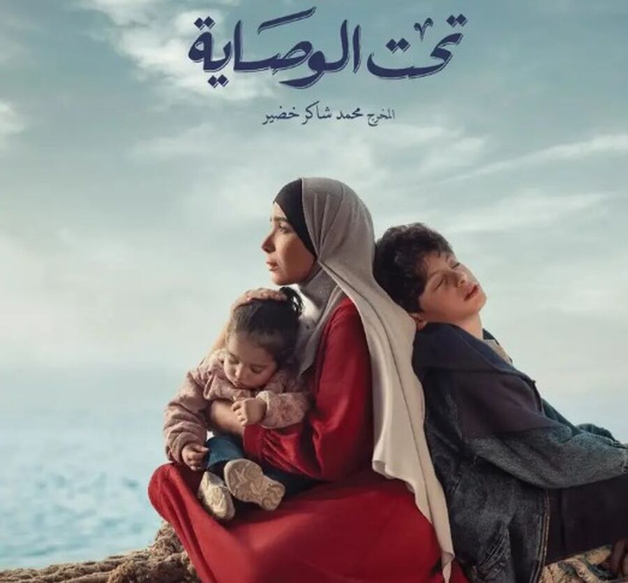 تحت الوصاية لمنى زكي.. هل هو