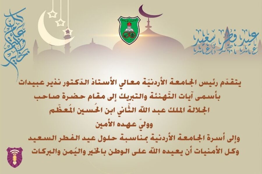 عبيدات يهنّئ أسرة الجامعة الأردنية بمناسبة