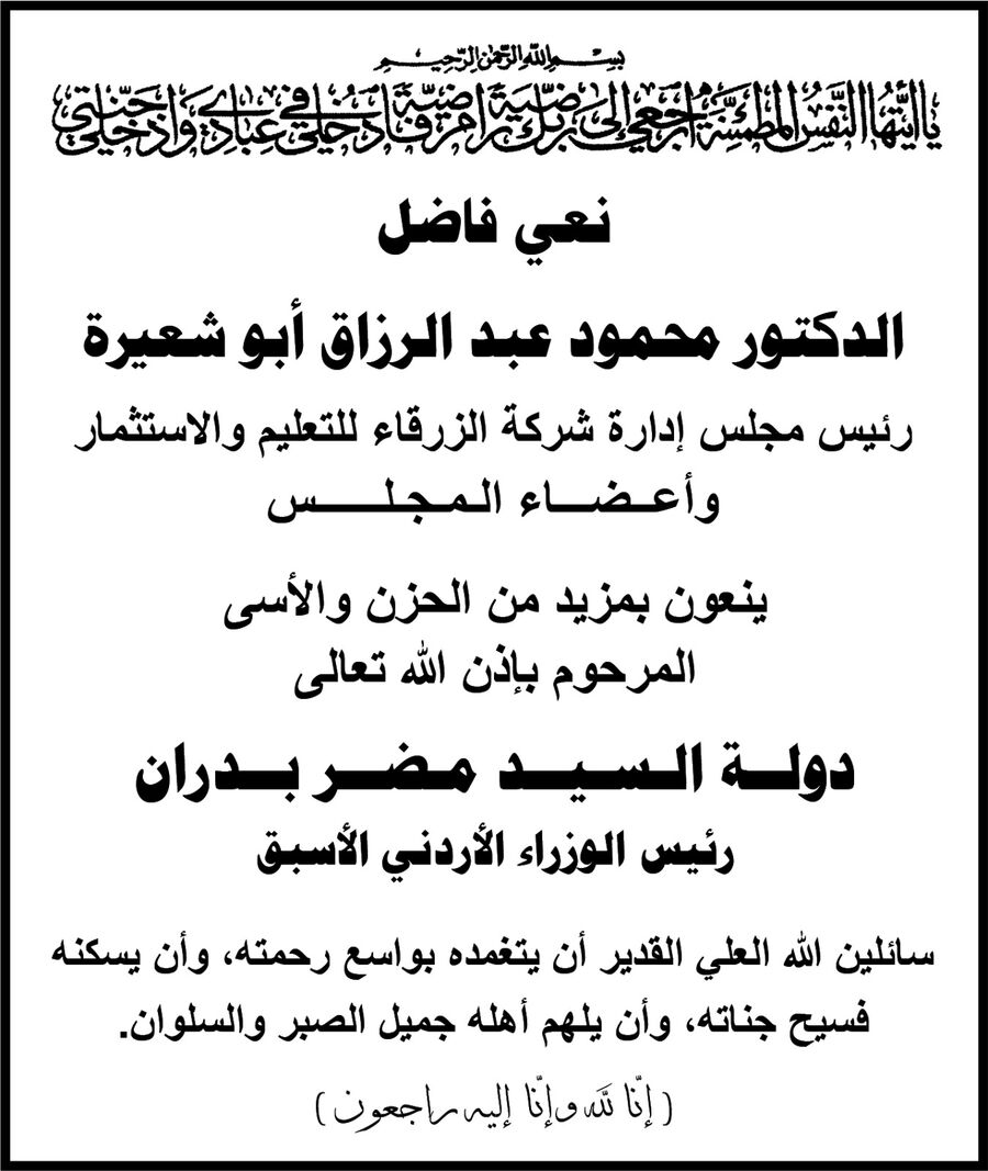 جامعة الزرقاء تنعي مضر بدران