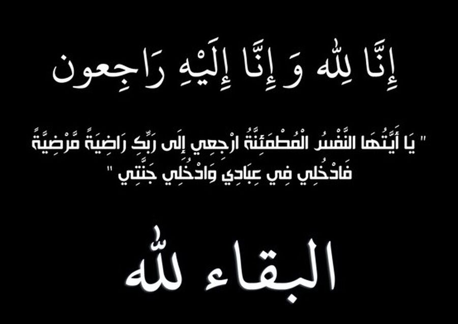 عمان الاهلية تنعى المرحوم محمد نجل