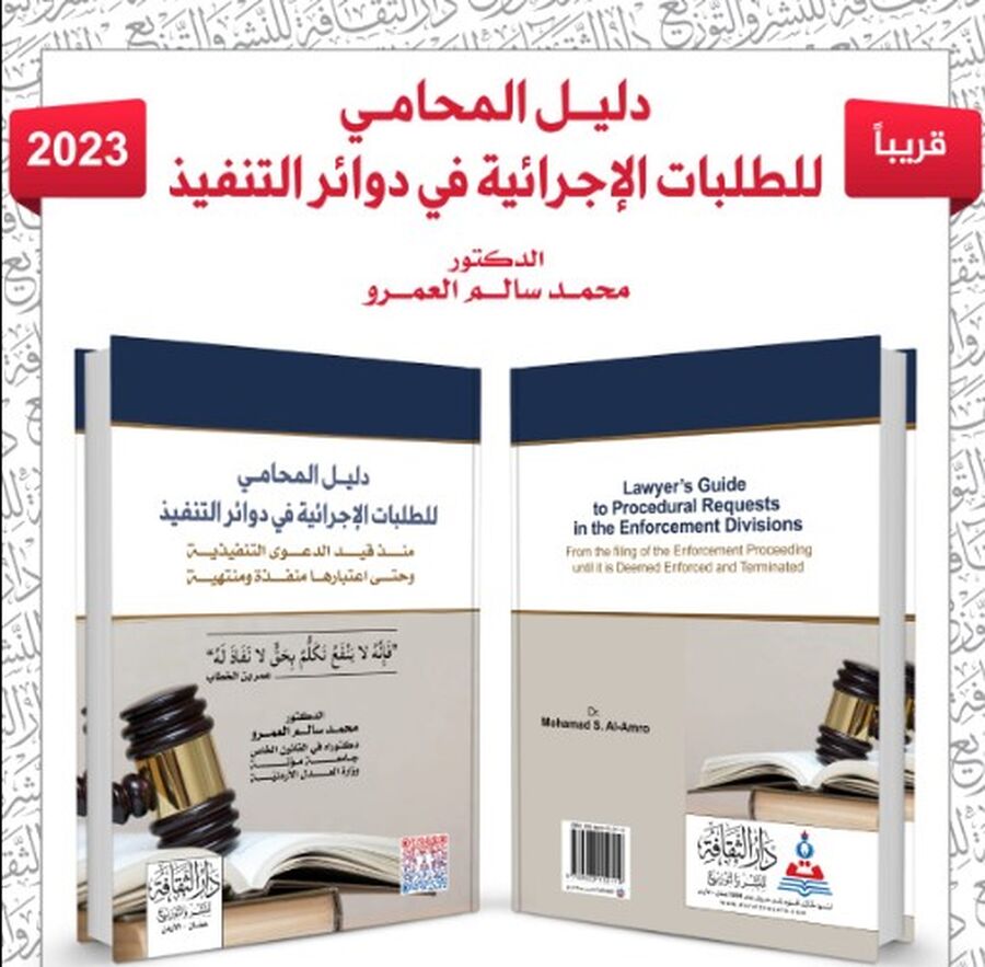 المحامي عمر الطراونة يهنئ محمد العمرو