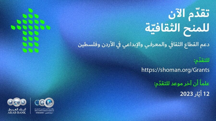 استمرار باب التقدم لطلبات المنح الثقافية