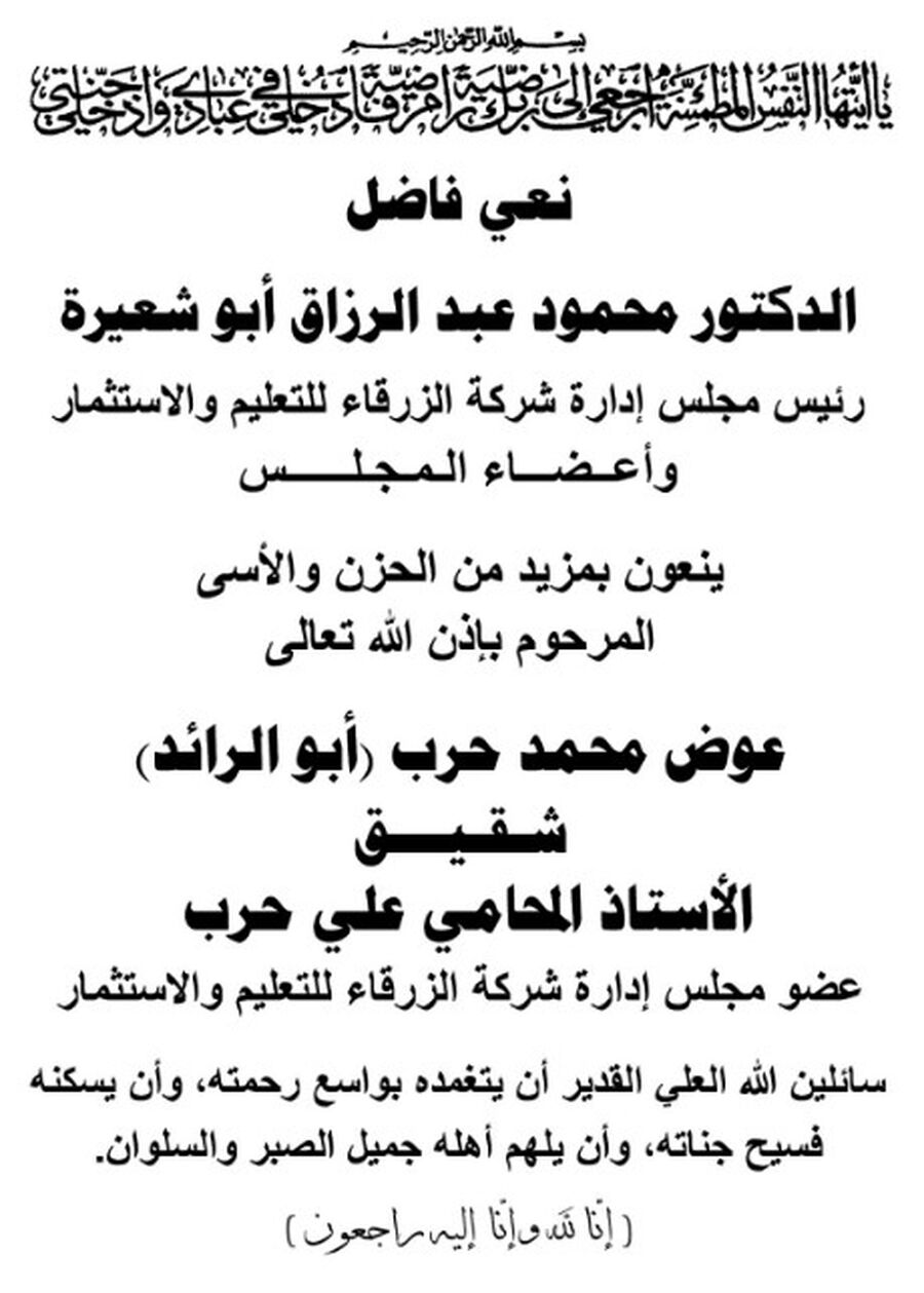 جامعة الزرقاء تنعى شقيق المحامي علي