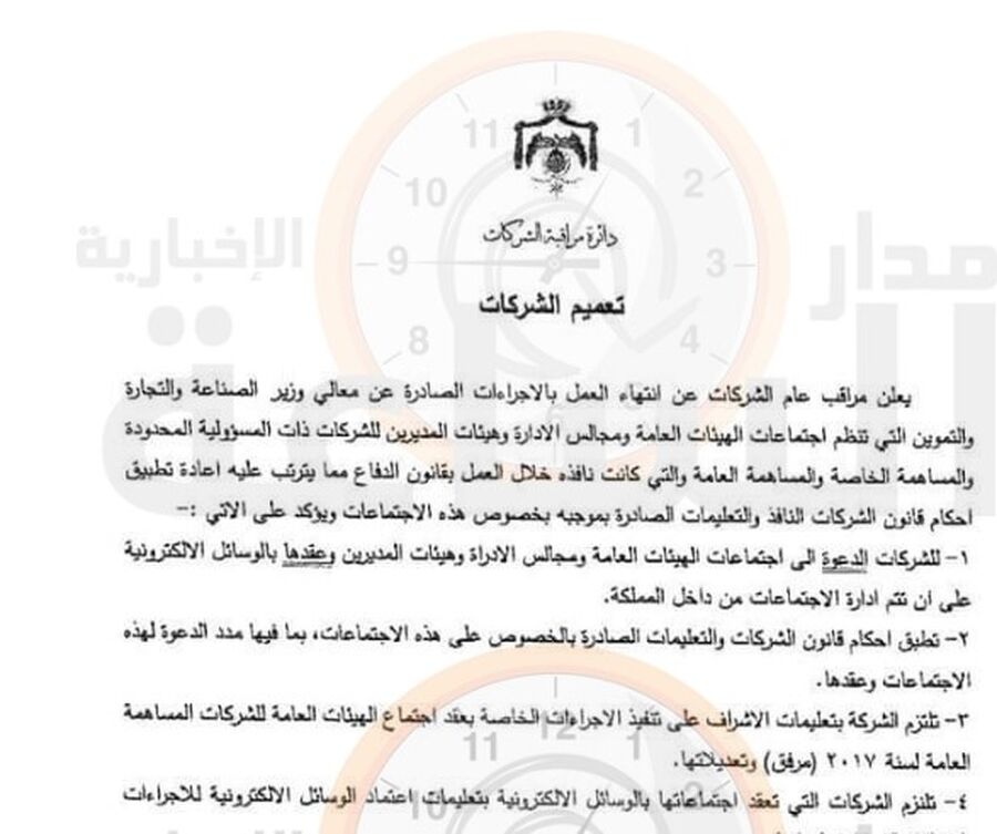 تعميم هام للشركات في الأردن