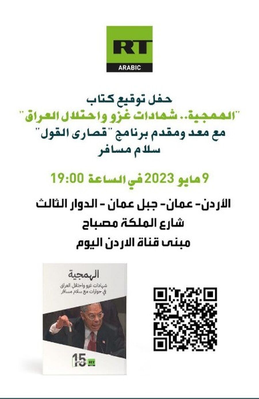 الإعلامي سلام مسافر يقيم حفل توقيع..