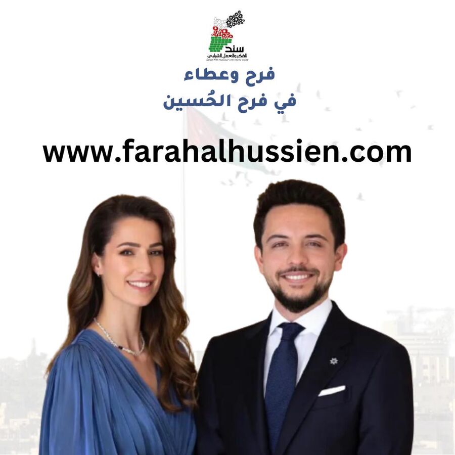 شباب أردنيون يطلقون منصة لاستقبال التهاني