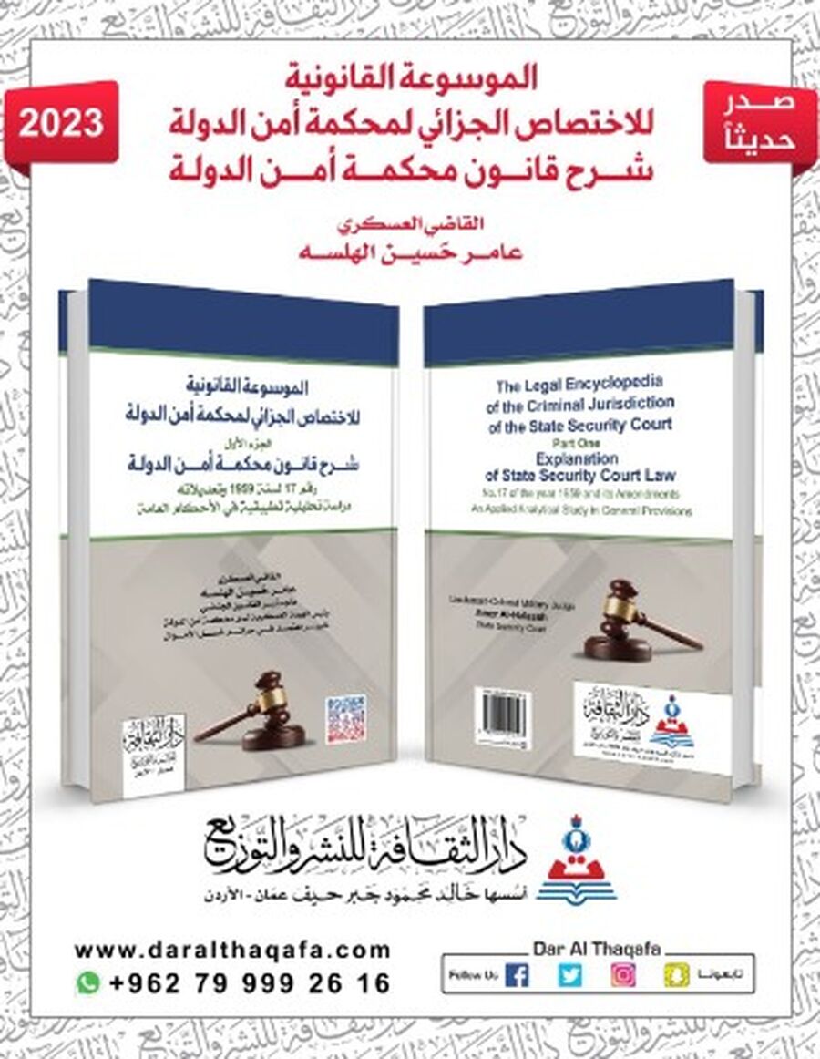 للقاضي الهلسة.. الكتاب الأول من الموسوعة