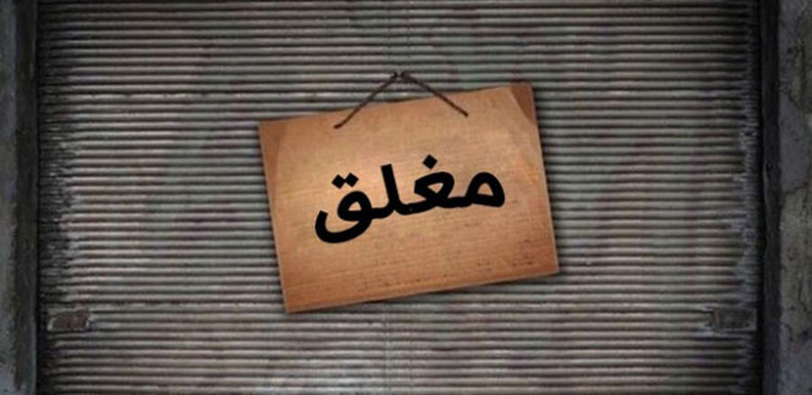 الزرقاء: إغلاق 37 منشأة وإيقاف 277