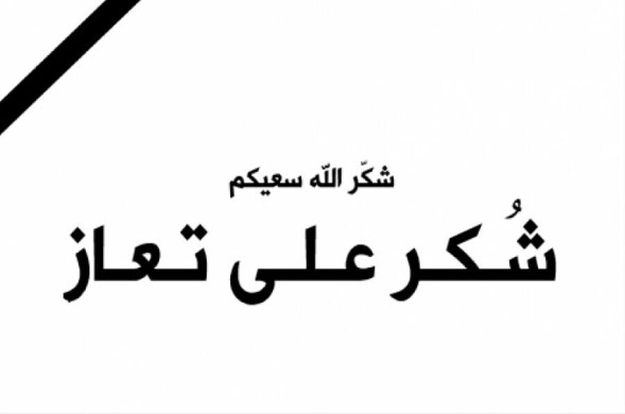 عشيرة الزيود عائلة المعلا تشكر المعزين