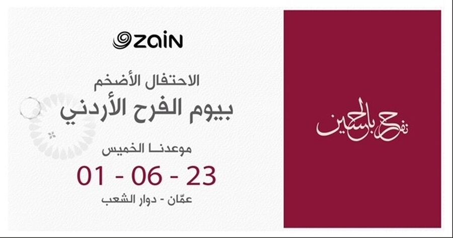زين تدعو الأردنيين لاحتفالها الضخم بمناسبة