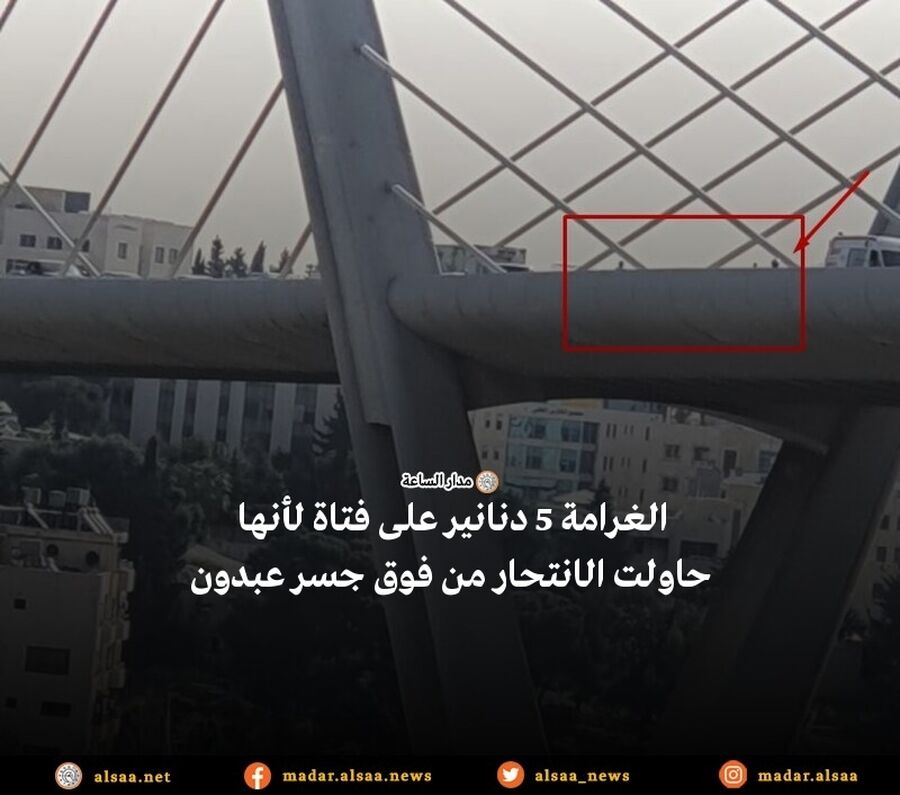 الغرامة 5 دنانير على فتاة حاولت