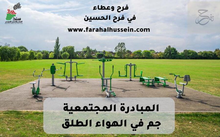 إشهار مبادرة (جم في الهواء الطلق)