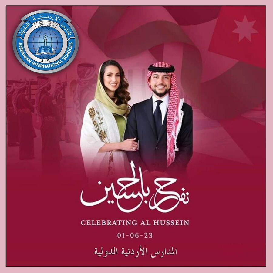المدارس الأردنية الدولية تهنئ الملك والملكة