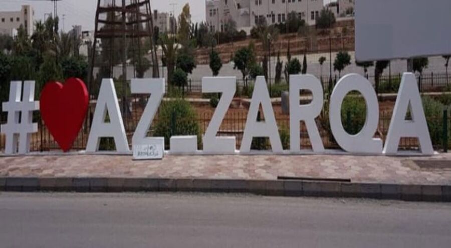 كل مواطن خفير في الزرقاء